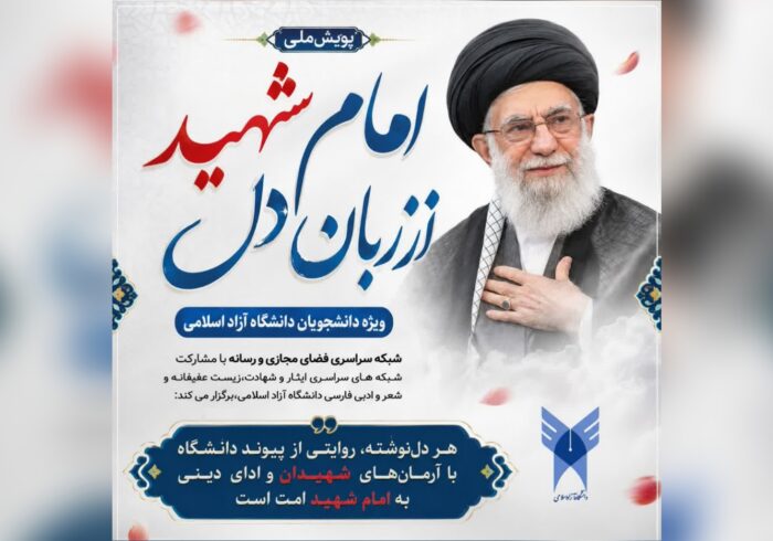 پویش «امام شهید، از زبان دل» ویژه دانشجویان دانشگاه آزاد اسلامی برگزار می‌شود