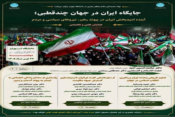 همایش «جایگاه ایران در جهان چندقطبی» در دانشگاه تهران برگزار می‌شود
