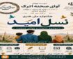 برپایی جشنواره هنری «نسل امید» در خراسان‌شمالی
