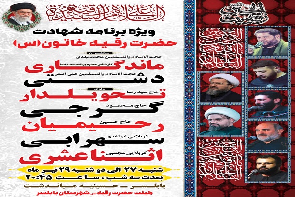 ویژه‌برنامه سالروز شهادت حضرت رقیه(س) در بابلسر برگزار می‌شود