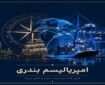 چگونه کنترل گلوگاه‌های دریایی، سرنوشت نظم جهانی را رقم می‌زند