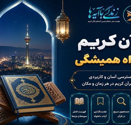 بخش «قرآن» به اپلیکیشن «زندگی با آیه‌ها» افزوده شد