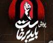 دعوت از مردم فارس برای مشارکت در پویش «باید برخاست»