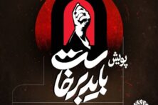 دعوت از مردم فارس برای مشارکت در پویش «باید برخاست»