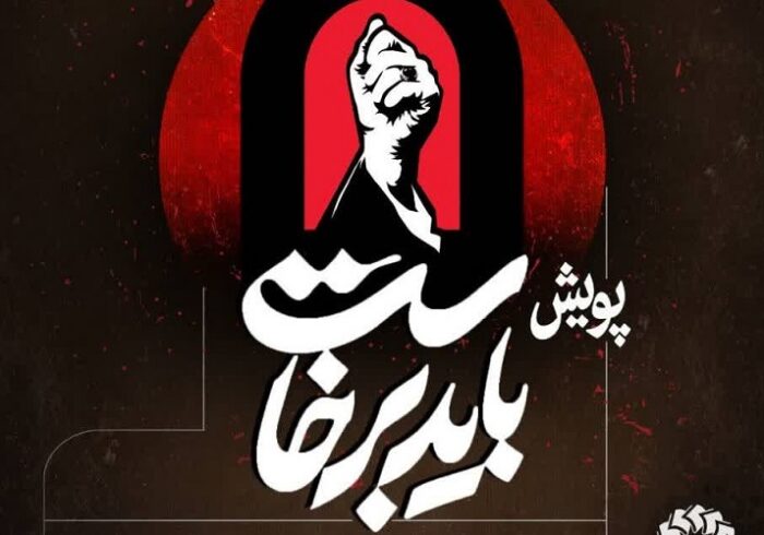 دعوت از مردم فارس برای مشارکت در پویش «باید برخاست»