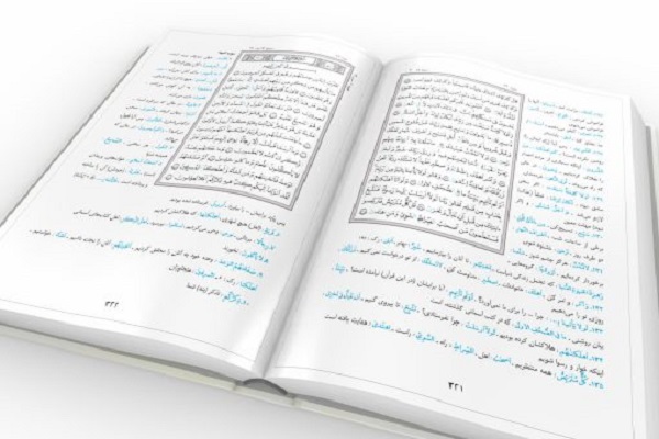 انتشار مجموعه «لغات دشوار قرآن»