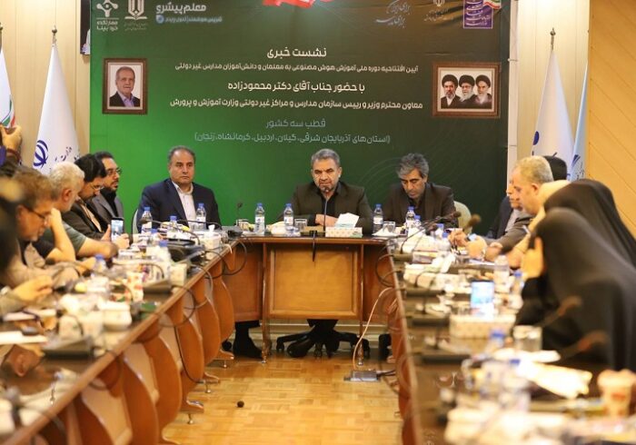 آغاز آموزش هوش مصنوعی به ۲۱۰ هزار معلم مدارس غیردولتی