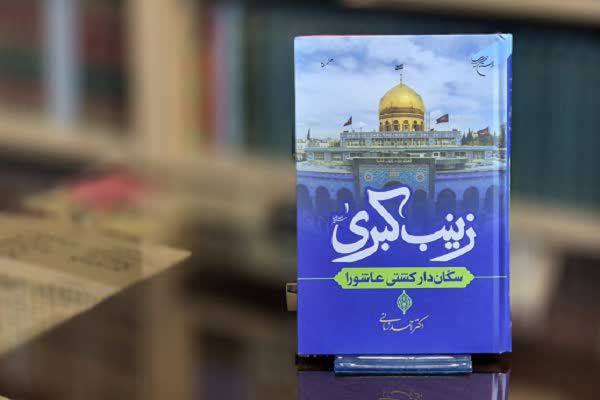 حضرت زینب (س)؛ الگوی مدیریت و بصیرت در عاشورا حضرت زینب (س)؛ الگوی مدیریت و بصیرت در عاشورا