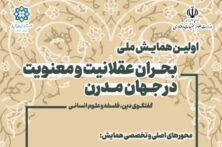 دین، فلسفه و علوم انسانی در همایش ملی «بحران عقلانیت و معنویت» به گفت‌وگو می‌نشینند