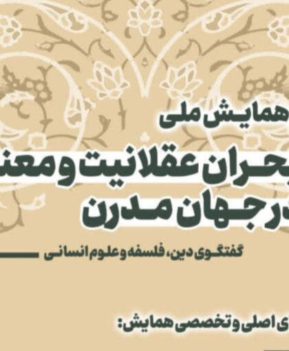 دین، فلسفه و علوم انسانی در همایش ملی «بحران عقلانیت و معنویت» به گفت‌وگو می‌نشینند