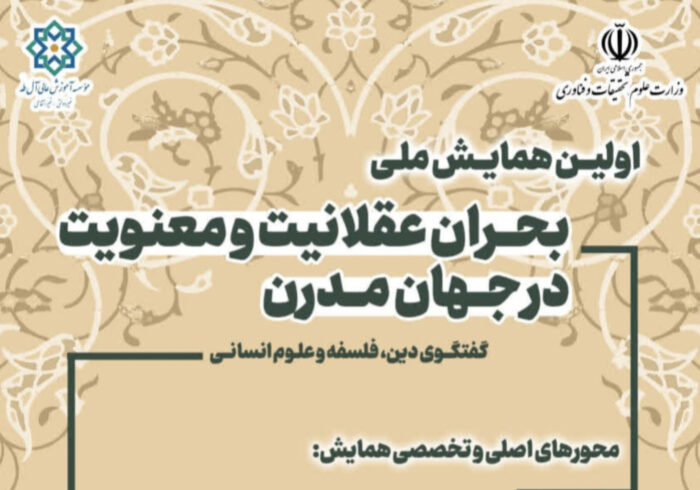 دین، فلسفه و علوم انسانی در همایش ملی «بحران عقلانیت و معنویت» به گفت‌وگو می‌نشینند