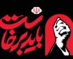 «باید برخاست» یک شعار قرآنی است