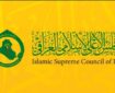 مجلس اعلای اسلامی عراق حمله آمریکا و عربستان را به‌شدت محکوم کرد