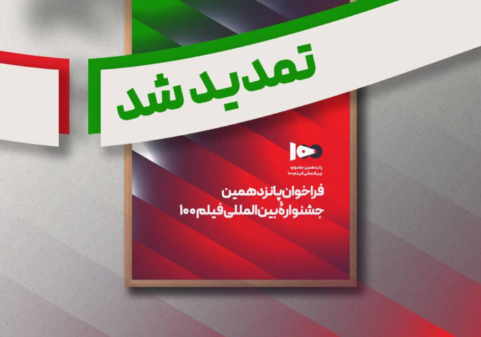 فراخوان پانزدهمین جشنواره بین‌المللی فیلم صد تمدید شد