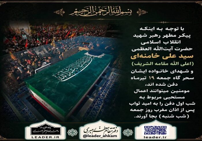 اطلاعیه دفتر رهبر شهید انقلاب در مورد نماز لیله الدفن ایشان
