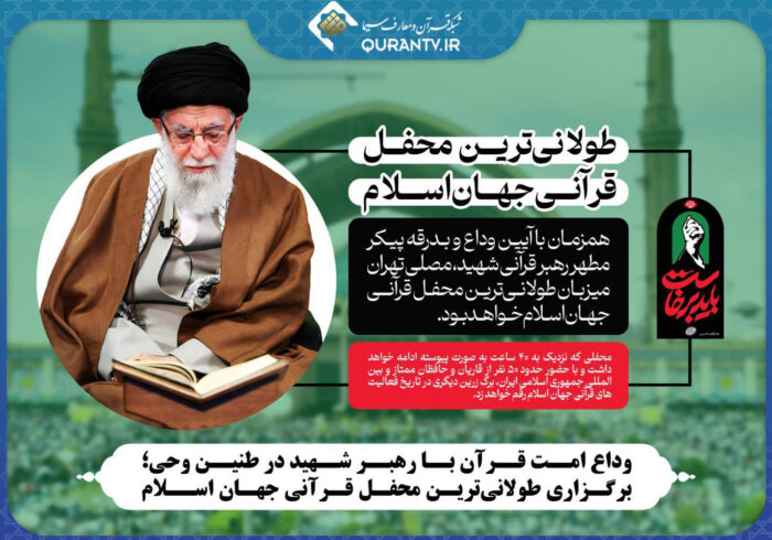 برپایی طولانی‌ترین محفل قرآنی جهان اسلام؛ پخش از شبکه قرآن