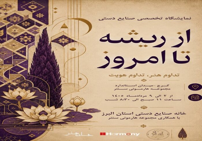 برپایی نمایشگاه هنری «از ریشه تا امروز» در کرج برپایی نمایشگاه هنری «از ریشه تا امروز» در کرج