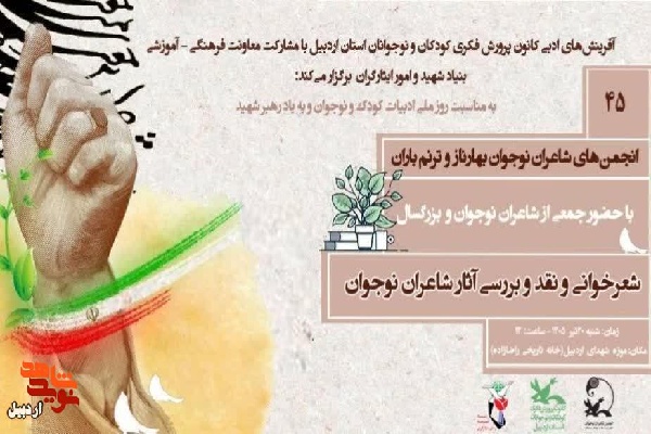 محفل شعرخوانی و نقد آثار شاعران نوجوان در موزه شهدای اردبیل برگزار می‌شود