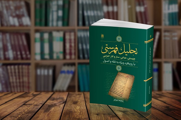 تبیین روش‌شناسی «تحلیل فهرستی» در ارزیابی روایات