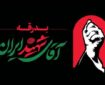 اطلاعیه شماره ۲ قرارگاه آیین وداع و تشییع پیکر رهبر شهید