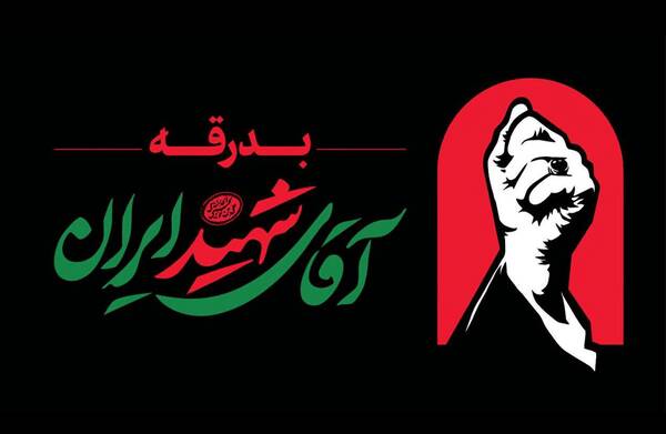 اطلاعیه شماره ۲ قرارگاه آیین وداع و تشییع پیکر رهبر شهید