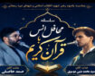 برگزاری محفل انس با قرآن به مناسبت یادبود رهبر شهید در خرم‌آباد