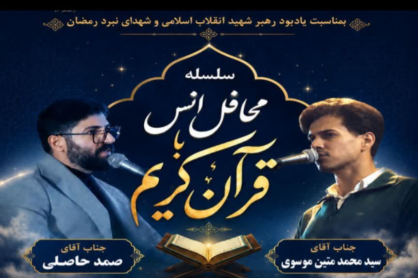 برگزاری محفل انس با قرآن به مناسبت یادبود رهبر شهید در خرمآباد برگزاری محفل انس با قرآن به مناسبت یادبود رهبر شهید در خرمآباد