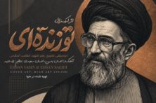 صوت | اثر ارکسترالِ «تو زنده‌ای» برای اولین بار منتشر شد