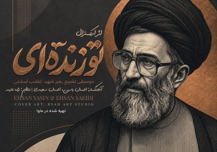 صوت | اثر ارکسترالِ «تو زنده‌ای» برای اولین بار منتشر شد