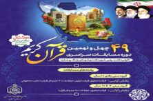 درخشش بانوان مهد قرآن سمنان چهل‌ونهمین دوره مسابقات سراسری قرآن