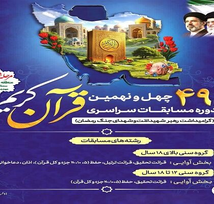 درخشش بانوان مهد قرآن سمنان چهل‌ونهمین دوره مسابقات سراسری قرآن
