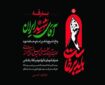 پرتال اطلاع‌رسانی مراسم بدرقه رهبر شهید در قم راه‌اندازی شد