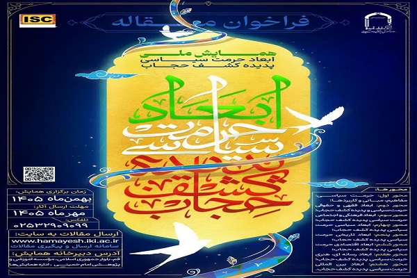 همایش ملی «ابعاد حرمت سیاسی پدیده کشف حجاب»برگزار می‌شود