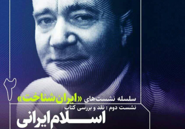 برگزاری نشست «ایران‌شناخت» با موضوع «اسلام ایرانی» چشم‌اندازهای معنوی و فلسفی