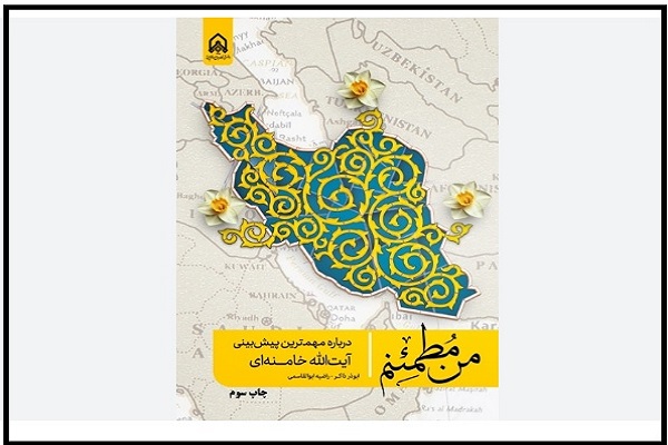 معرفی کتاب «من مطمئنم» در نماز جمعه تهران