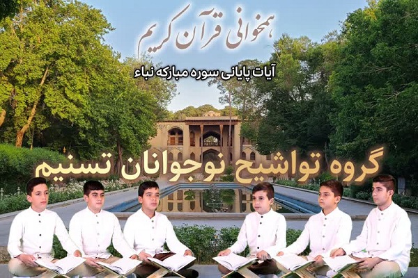 هم‌خوانی آیات پایانی سوره نبأ از سوی نوجوانان گروه تسنیم + فیلم