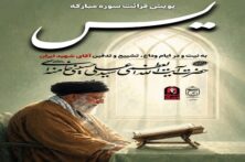 پویش تلاوت سوره یس به یاد قائد شهید امت