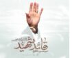 رونمایی از آلبوم موسیقی «قائد شهید» با 7 قطعه بی‌کلام