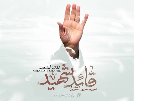 رونمایی از آلبوم موسیقی «قائد شهید» با 7 قطعه بی‌کلام