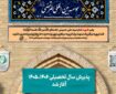 پذیرش سال تحصیلی جدید مؤسسه بین‌المللی المرتضی آغاز شد