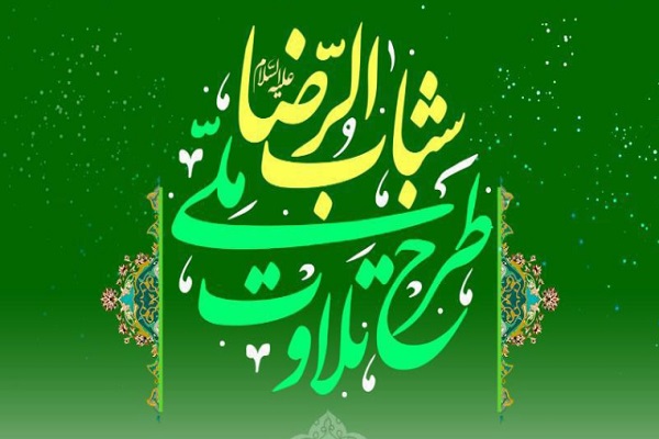 مشارکت 29 مؤسسه در پانزدهمین طرح تلاوت شباب‌الرضا(ع)
