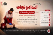 آغاز نهضت ملی امداد و نجات با شعار «هر ایرانی، یک امدادگر»