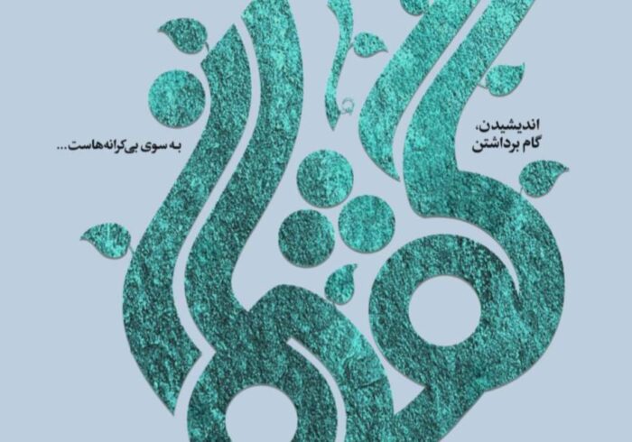 آغاز فراخوان یازدهمین سال برگزاری «طرح ملی گفتمان نخبگان علوم انسانی»