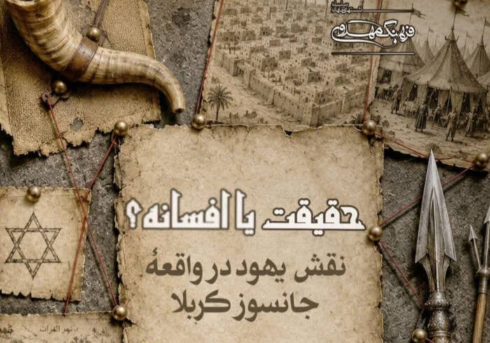 نقش یهود در واقعه کربلا بررسی می‌شود