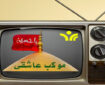 موکب عاشقی در شبکه یزد برپا می‌شود 