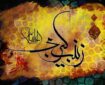 بانوان ادامه دهنده رسالت حضرت زینب(س) هستند بانوان ادامه دهنده رسالت حضرت زینب(س) هستند