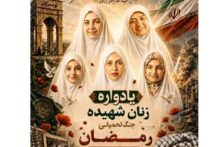 برگزاری مراسم یادواره زنان شهید جنگ رمضان در تویسرکان