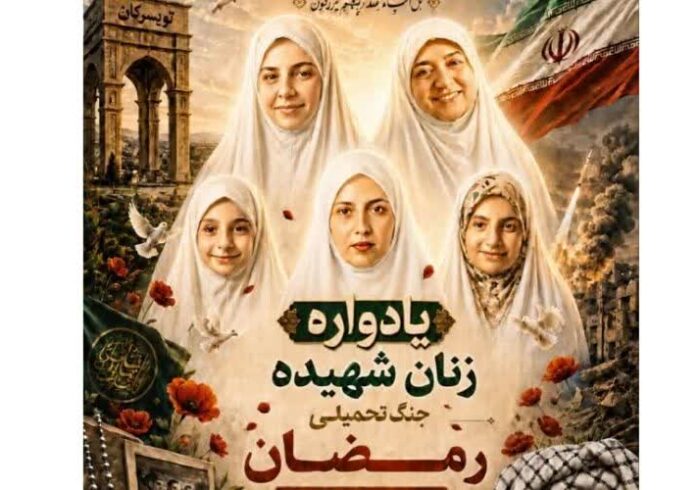 برگزاری مراسم یادواره زنان شهید جنگ رمضان در تویسرکان