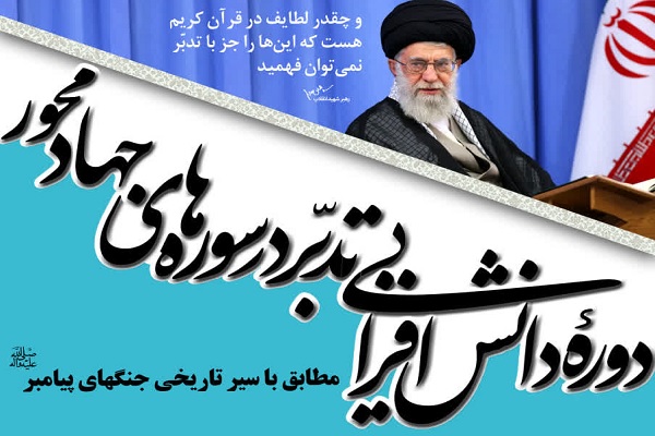 برگزاری دوره تدبر در سوره‌های با محوریت جهاد