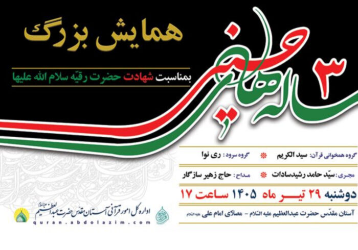 برگزاری همایش سه سالههای حسینی در آستان حضرت عبدالعظیم(ع) برگزاری همایش سه سالههای حسینی در آستان حضرت عبدالعظیم(ع)